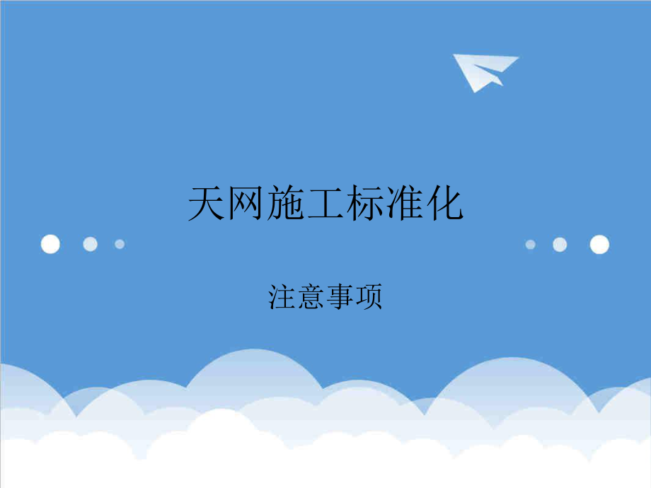 管理制度-天网施工标准化 精品.ppt_第1页