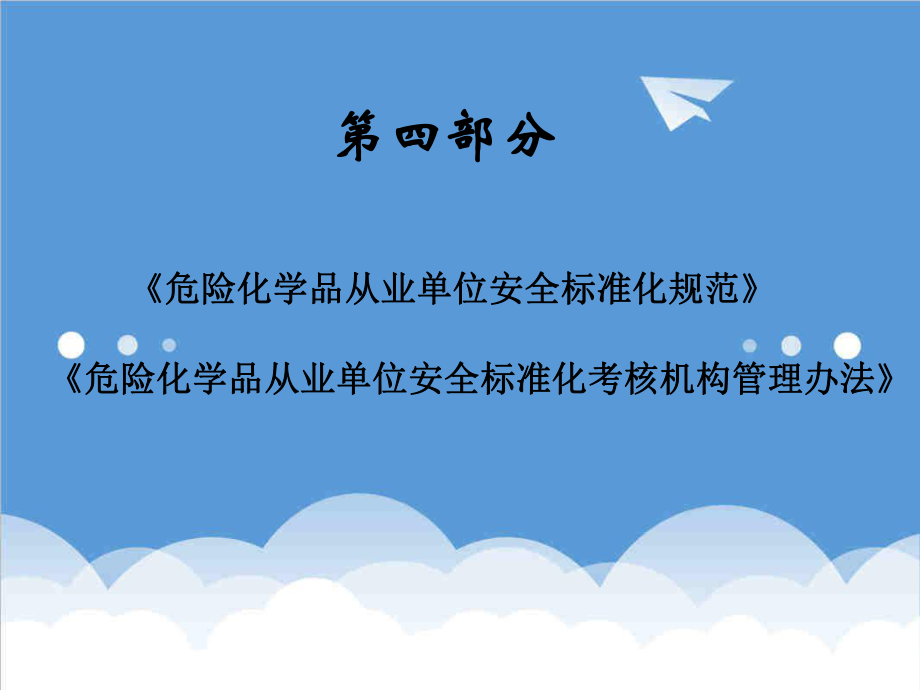 管理制度-危化品安全标准化规范 精品.ppt_第1页