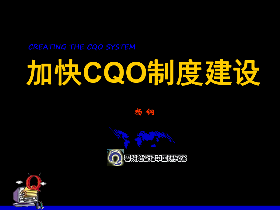 管理制度-加快CQO制度建设 精品.ppt_第1页