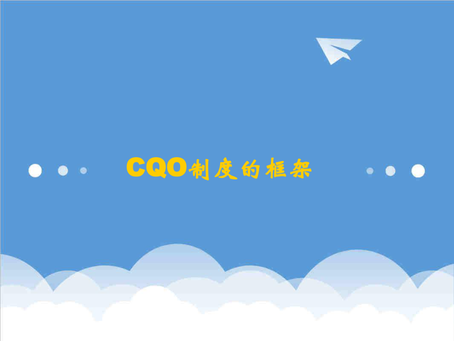 管理制度-加快CQO制度建设 精品.ppt_第3页