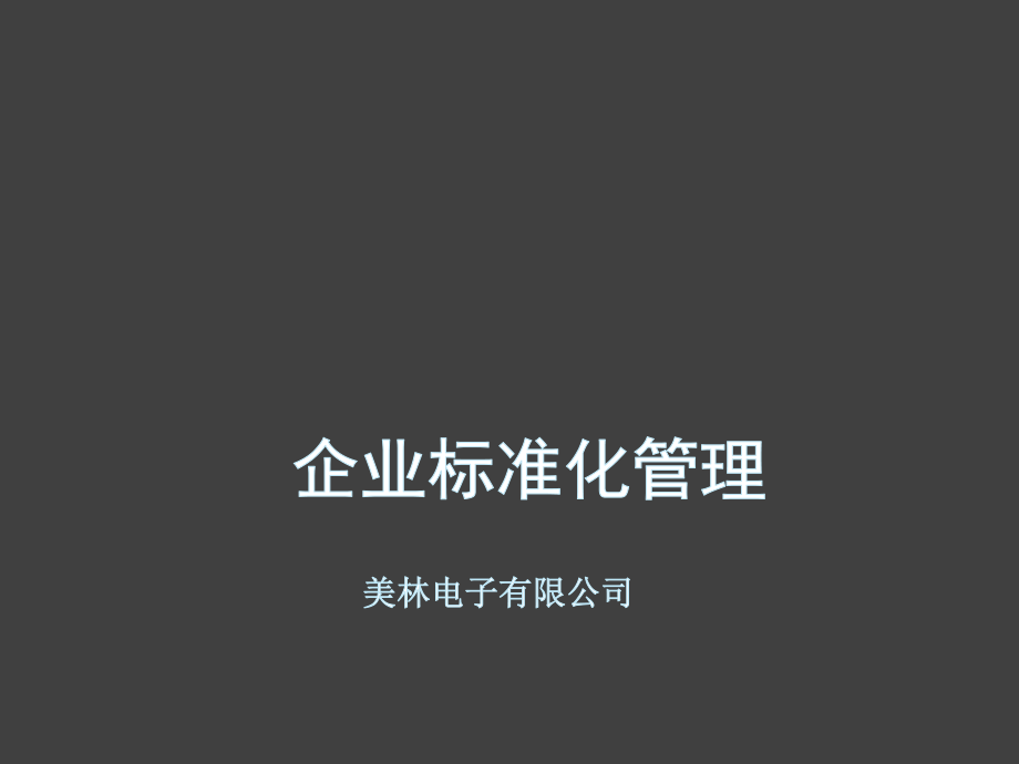 管理制度-企业标准化管理 精品.ppt_第1页