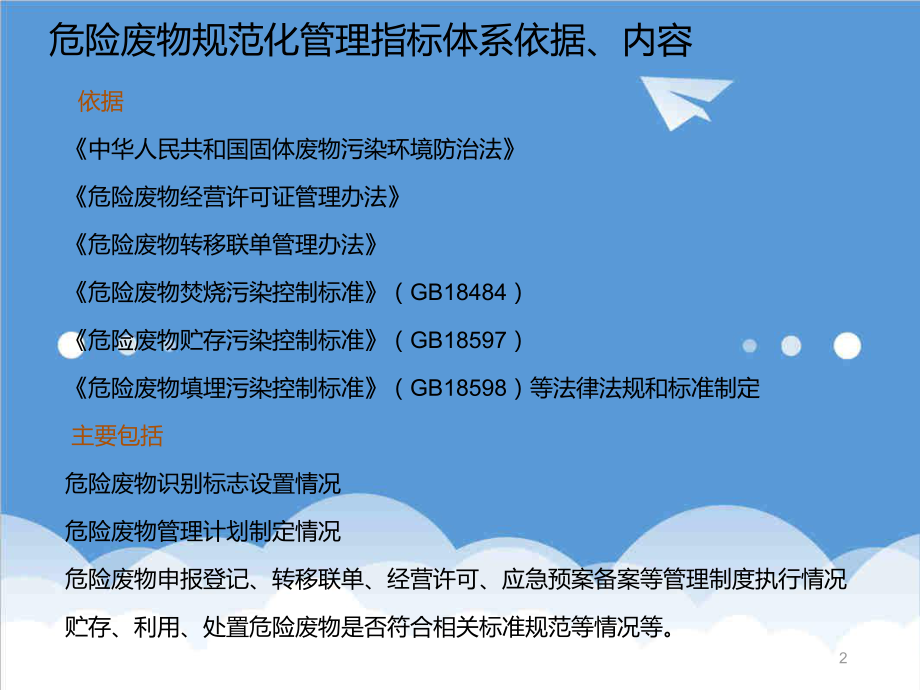 管理制度-危险废物产生单位规范化管理工作培训71页 精品.ppt_第2页