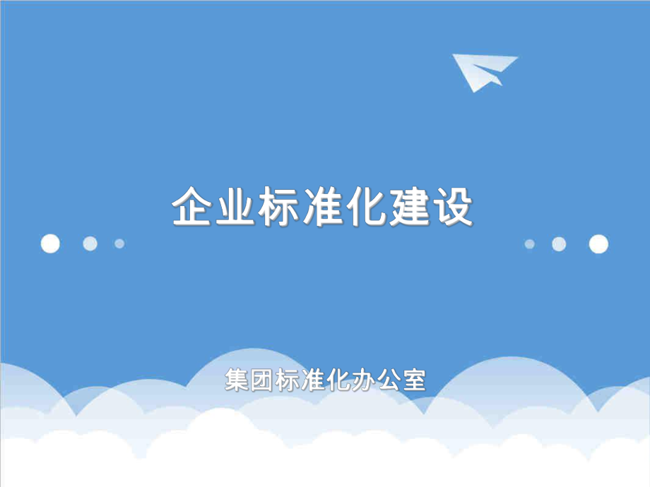 管理制度-企业标准化建设 精品.ppt_第1页