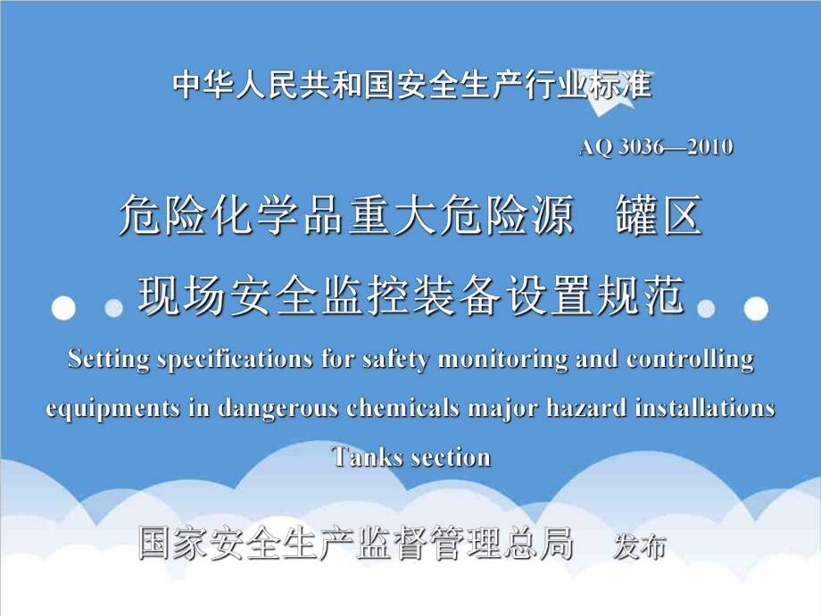 管理制度-危险化学品重大危险源罐区现场安全监控装备设置规范 精品.ppt_第1页