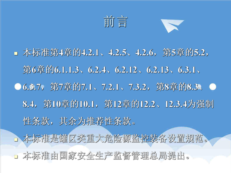 管理制度-危险化学品重大危险源罐区现场安全监控装备设置规范 精品.ppt_第2页