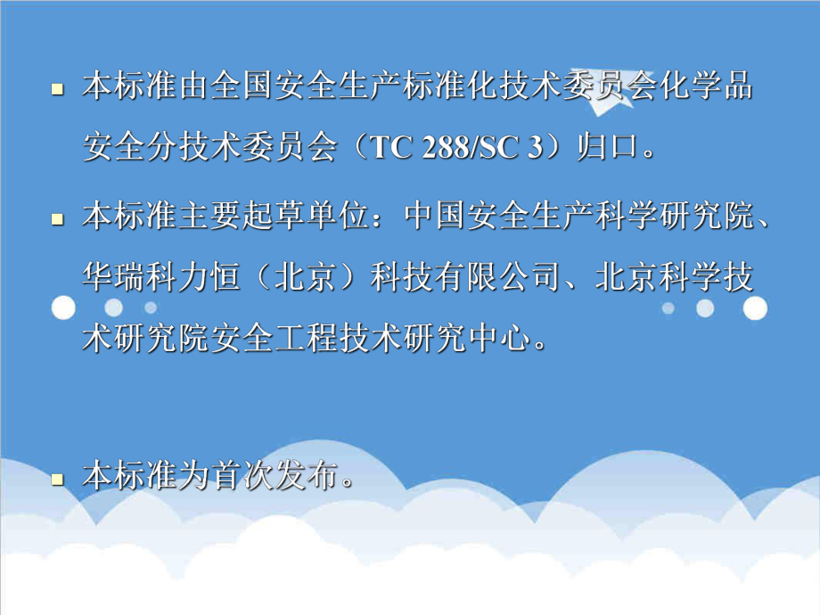 管理制度-危险化学品重大危险源罐区现场安全监控装备设置规范 精品.ppt_第3页