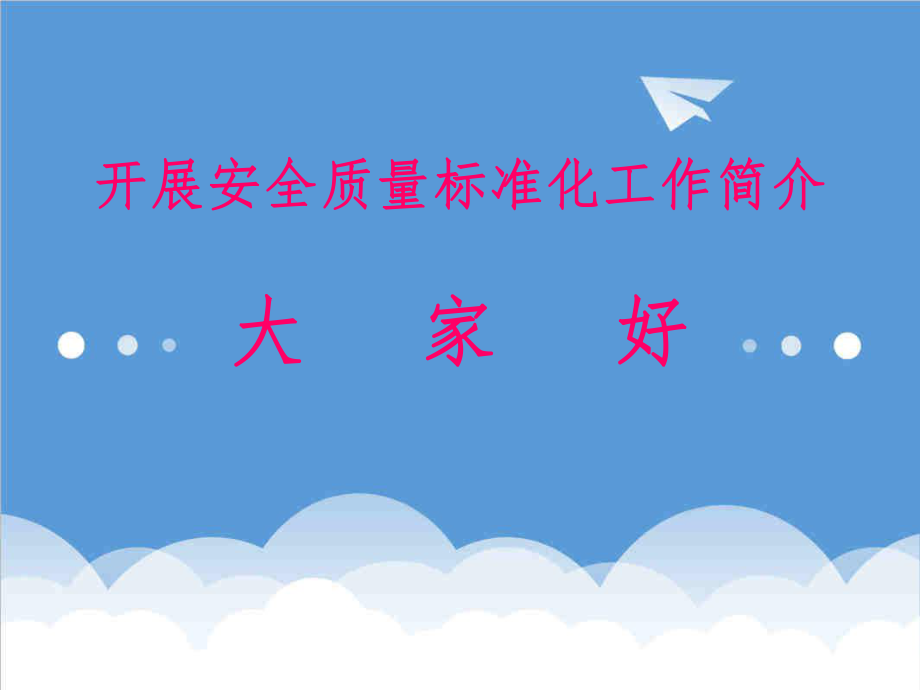 管理制度-工业企业安全标准化PowerPointPres 精品.ppt_第1页