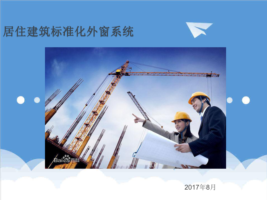 管理制度-建筑标准化外窗培训20XX 精品.ppt_第1页