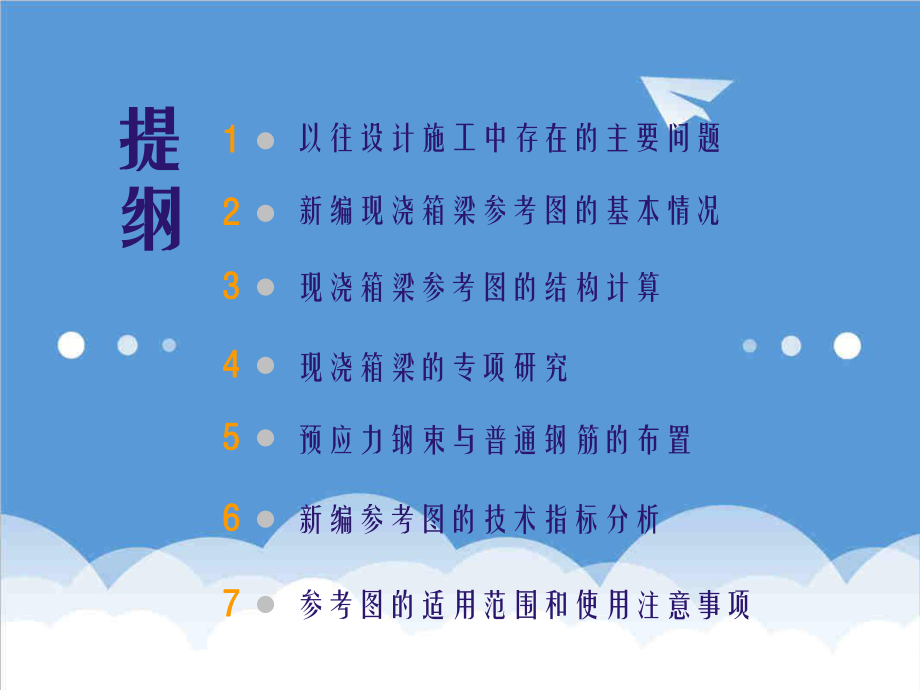 管理制度-广东设计标准化04现浇预应力混凝土连续箱梁上部结构参 精品.ppt_第2页