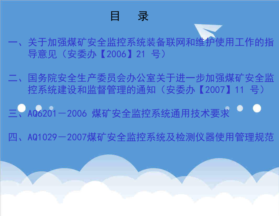 管理制度-安全监控系统及检测仪器使用管理规范宣贯教材上 精品.ppt_第1页