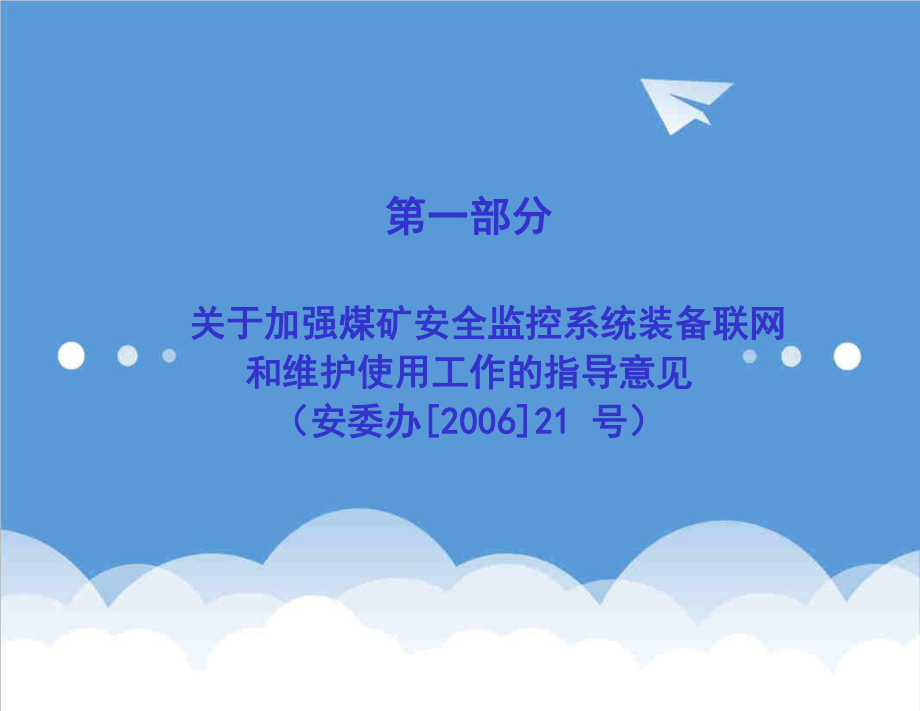 管理制度-安全监控系统及检测仪器使用管理规范宣贯教材上 精品.ppt_第2页