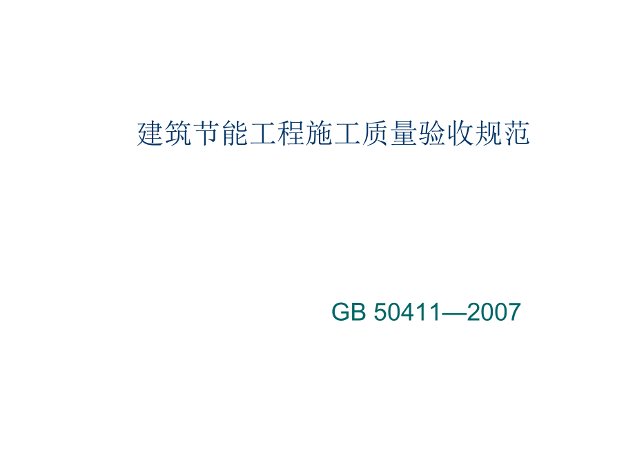 管理制度-建筑节能施工质量验收规范不太标准M 精品.ppt_第1页