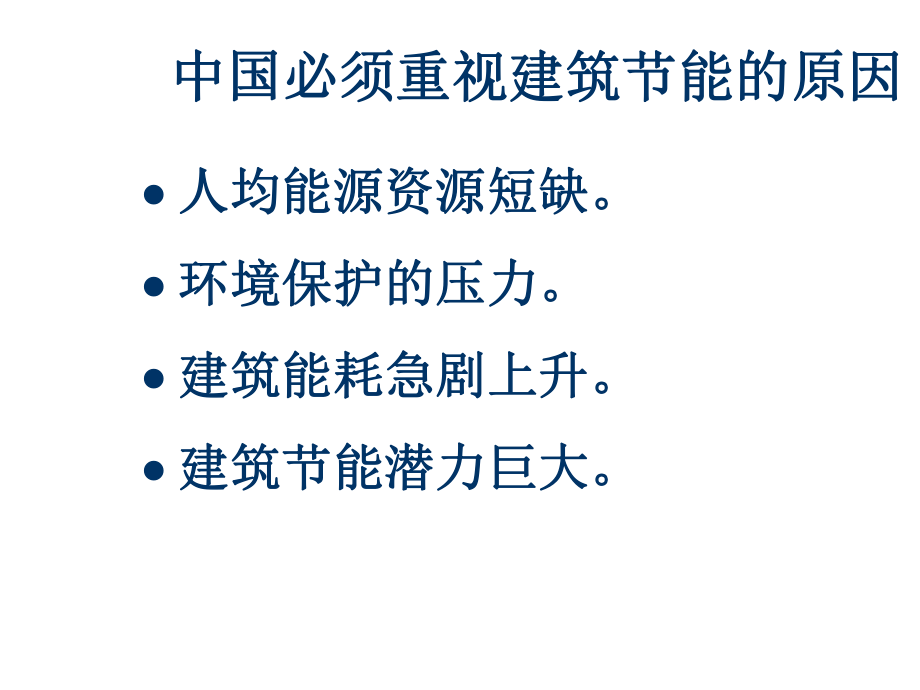 管理制度-建筑节能施工质量验收规范不太标准M 精品.ppt_第3页