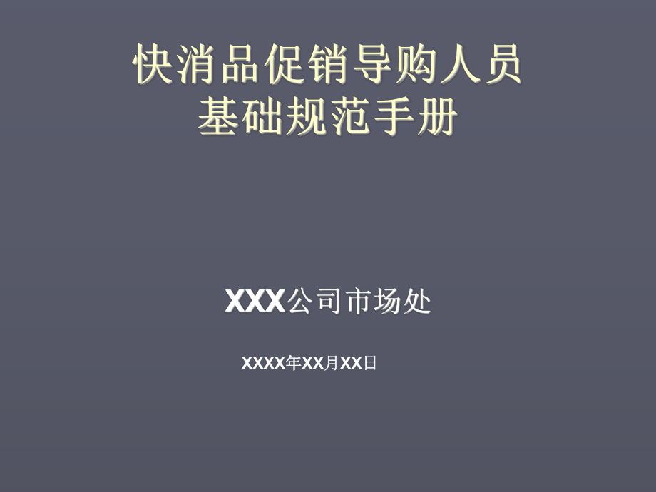 管理制度-快消品促销导购人员基础规范手册 精品.ppt_第1页