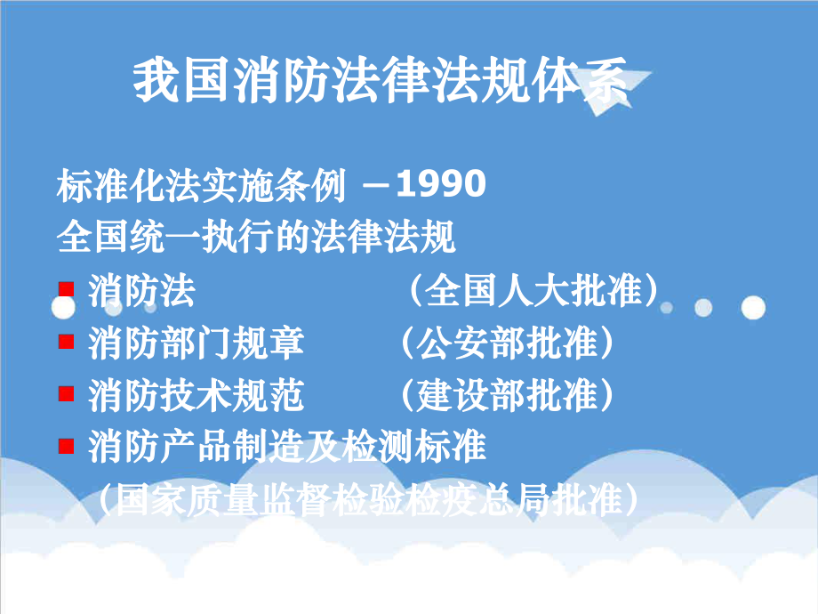 管理制度-建筑设计防火规范常见问题解释天津消防所王宗存 精品.ppt_第2页