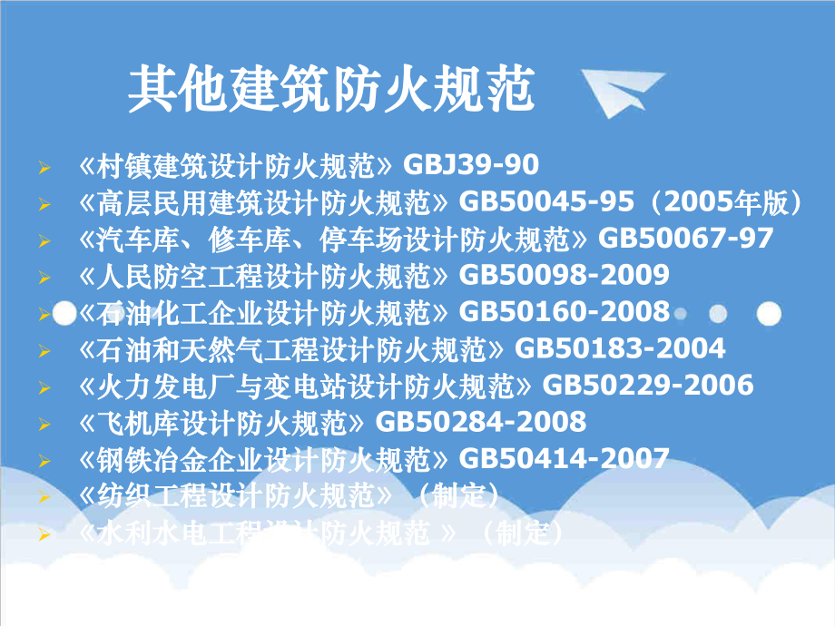 管理制度-建筑设计防火规范常见问题解释天津消防所王宗存 精品.ppt_第3页