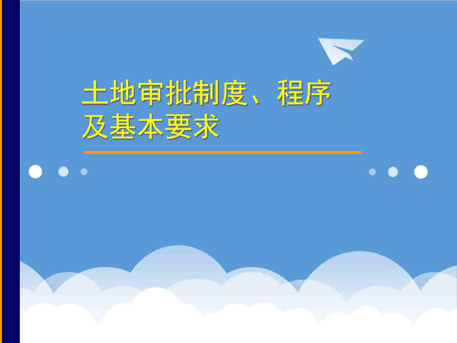 管理制度-建设用地审查报批制度、程序及基本要求 精品.ppt_第1页