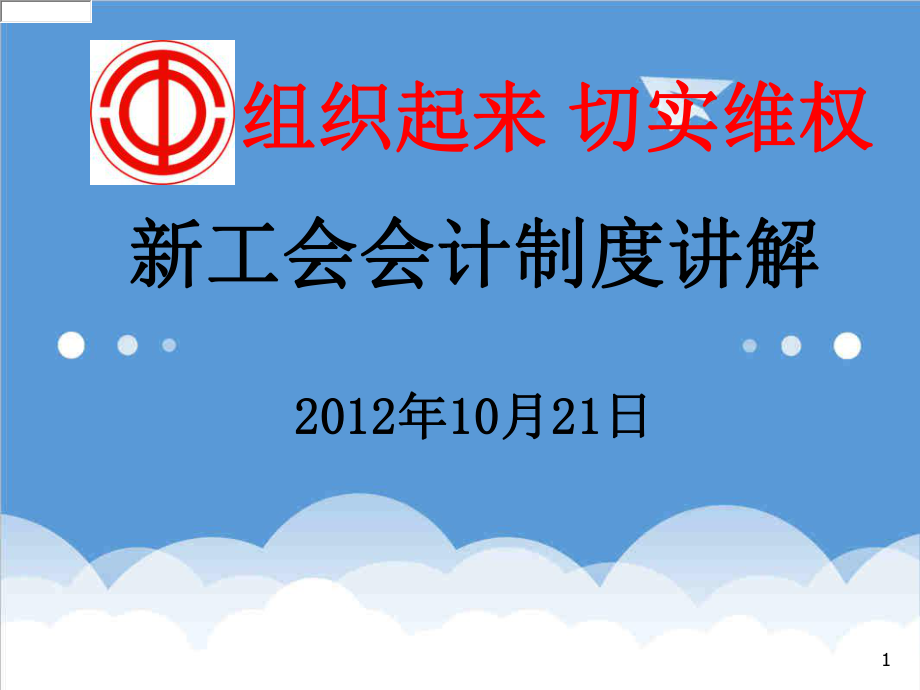 管理制度-工会新会计制度培训资料 精品.ppt_第1页