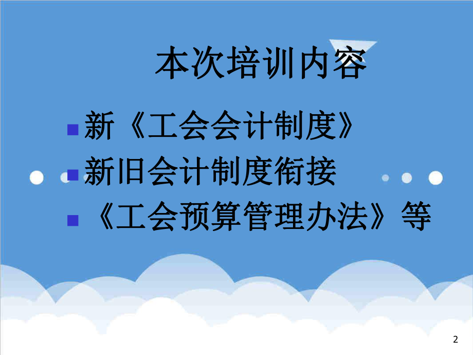 管理制度-工会新会计制度培训资料 精品.ppt_第2页