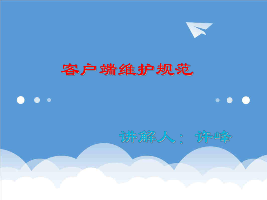 管理制度-客户端维护规范培训 精品.ppt_第1页