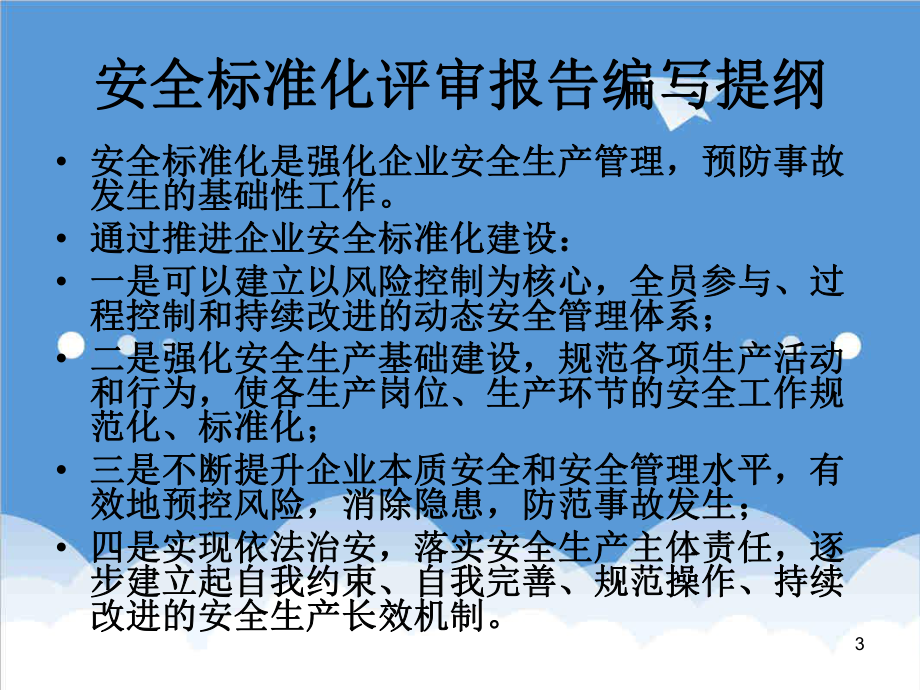 管理制度-安全标准化评审报告编写提纲及编写格式安徽省安全监管 精品.ppt_第3页