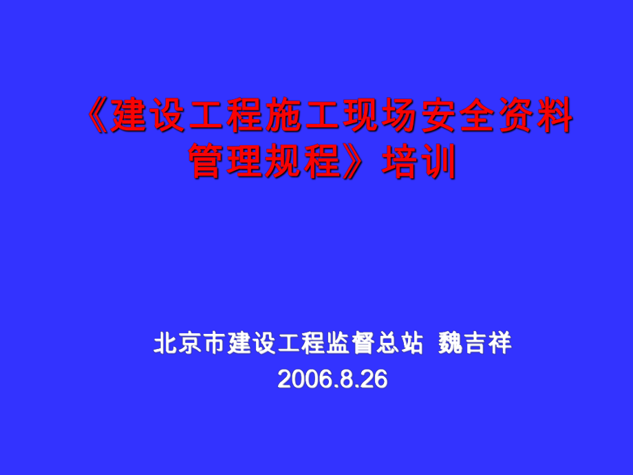 管理制度-安全资料规程 精品.ppt_第1页