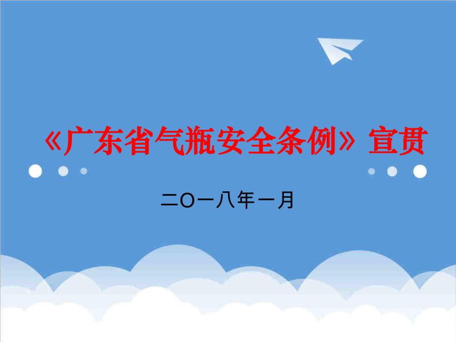 管理制度-广东省气瓶安全条例课件58页 精品.ppt_第1页