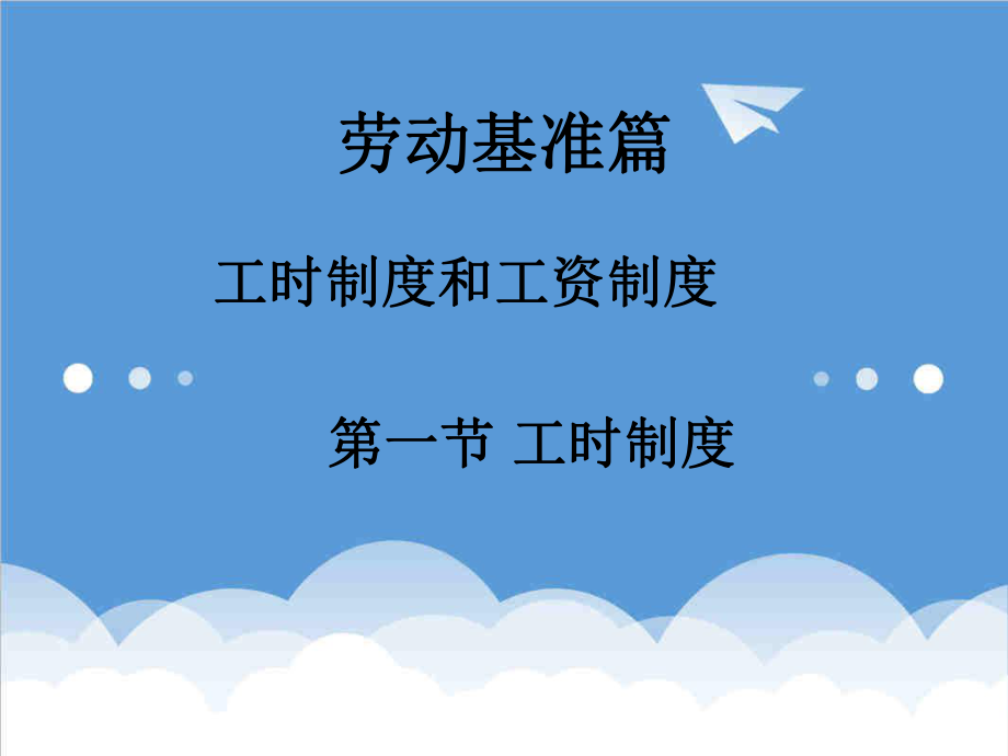 管理制度-工时制度和工资制度 精品.ppt_第2页