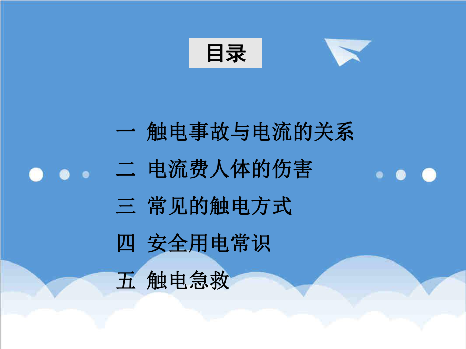 管理制度-安全用电及操作规程 精品.ppt_第2页