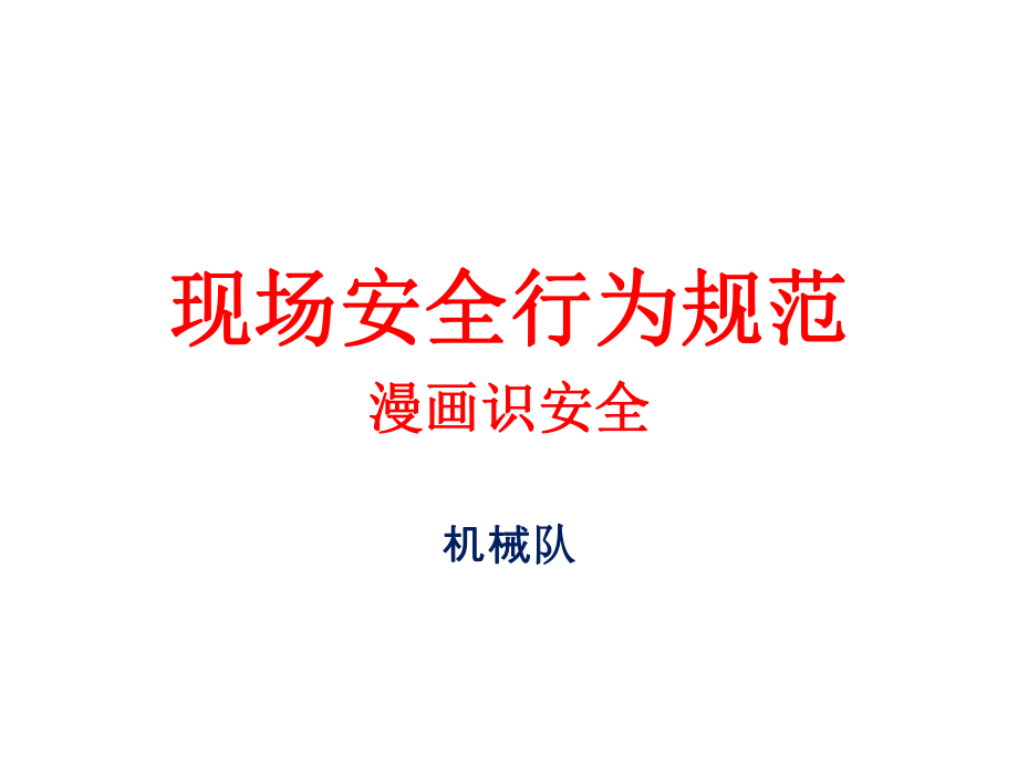 管理制度-工业安全规范宣传漫画 精品.ppt_第1页