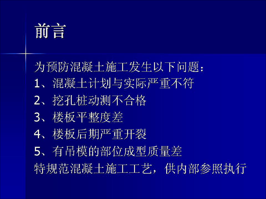 管理制度-建筑工程混凝土工程规范施工工艺培训讲义图文并茂 精品.ppt_第2页