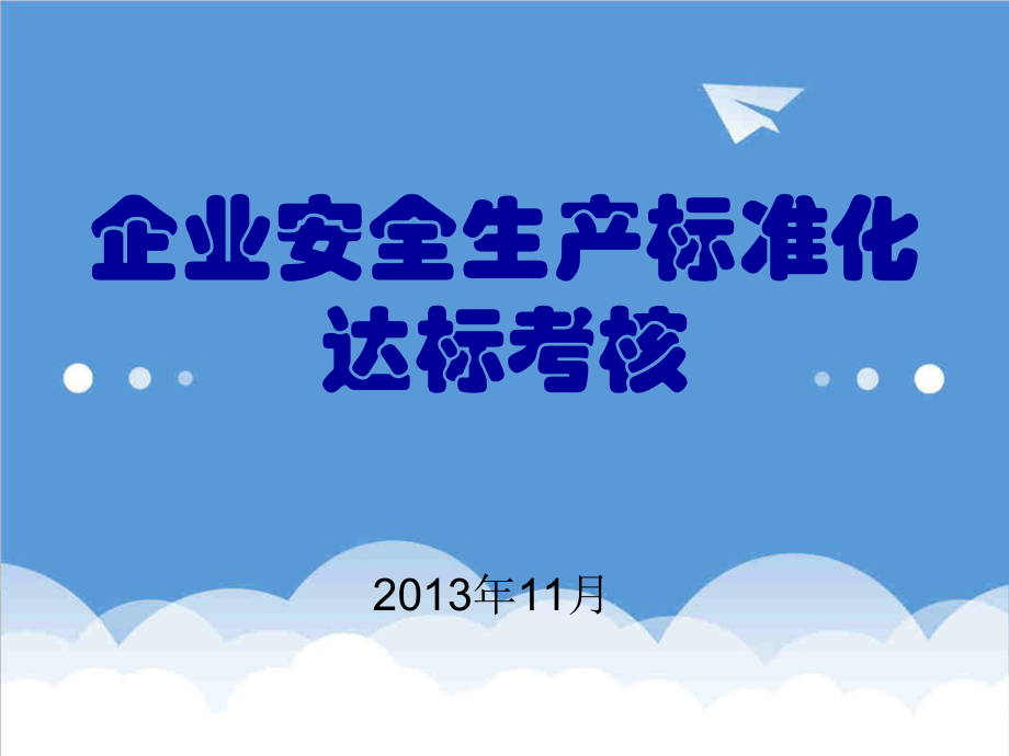 管理制度-安全标准化评价方法 精品.ppt_第1页