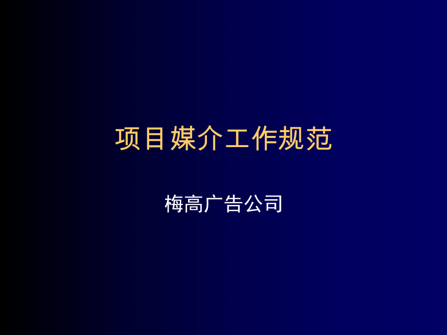 管理制度-广告媒介项目媒介工作规范 精品.ppt_第1页