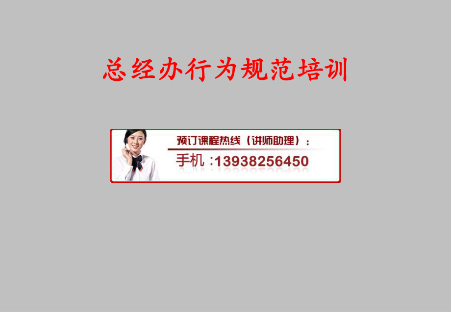 管理制度-总经办行为规范培训 精品.ppt_第1页