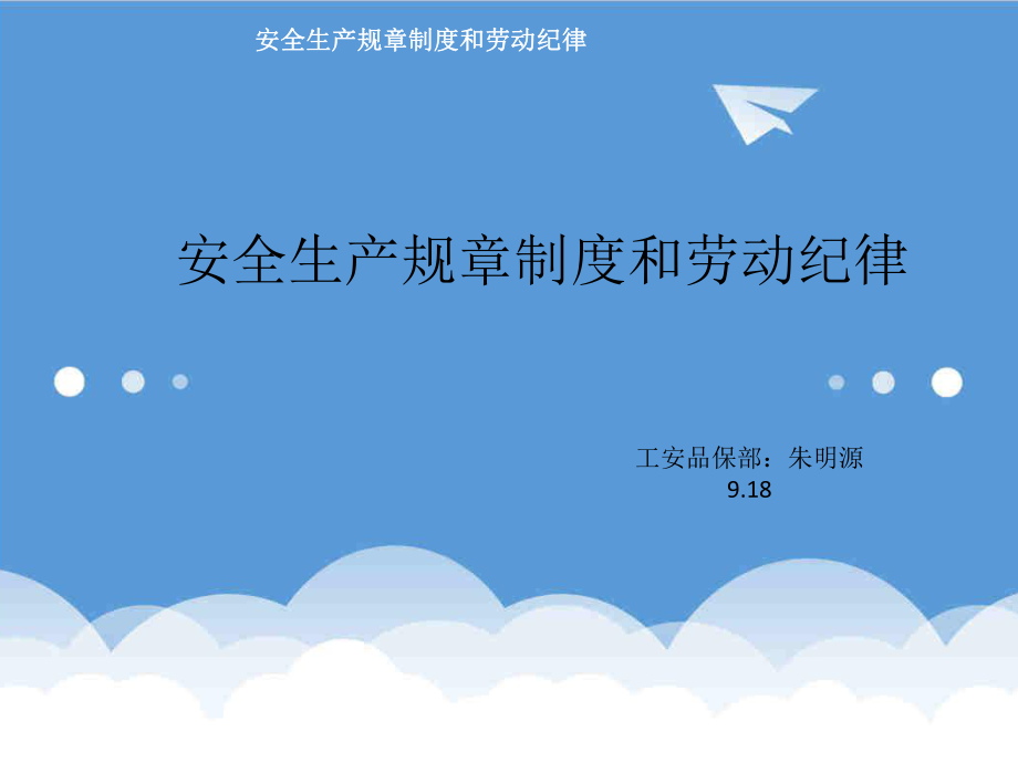 管理制度-安全生产规章制度和劳动纪律32页 精品.ppt_第1页