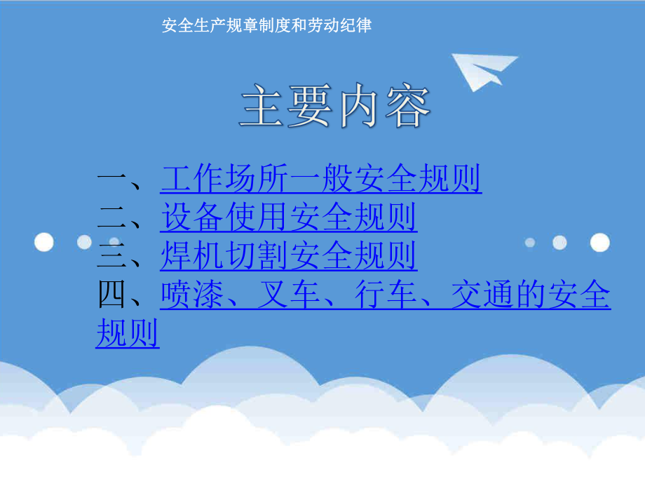 管理制度-安全生产规章制度和劳动纪律32页 精品.ppt_第3页