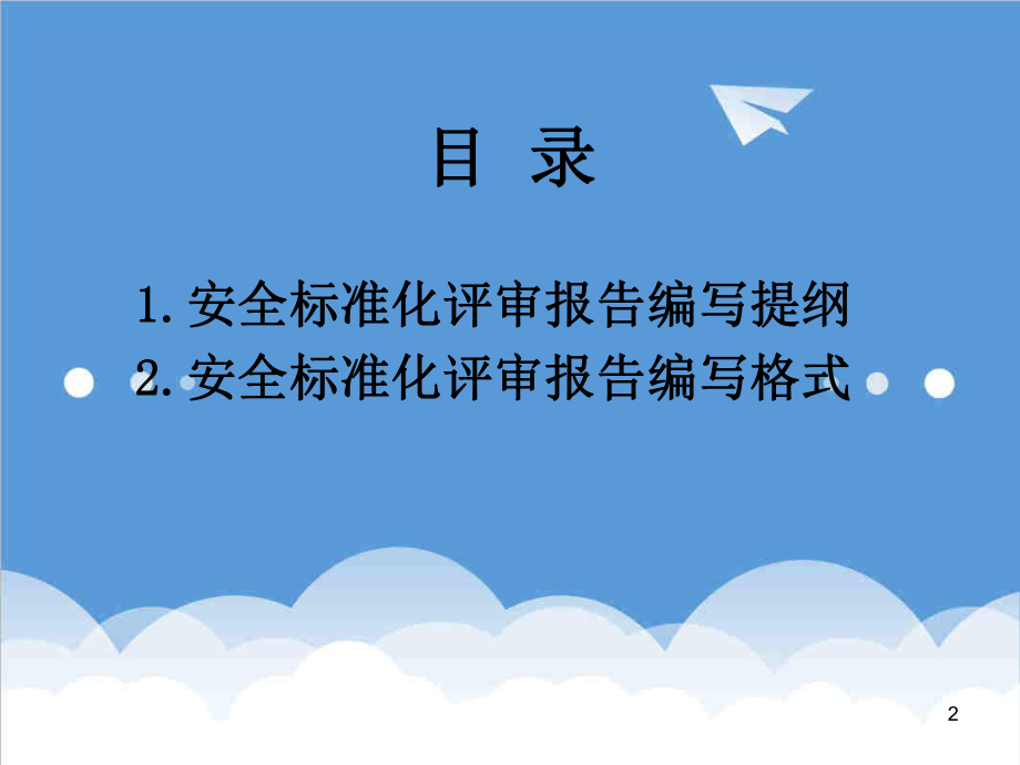 管理制度-安全标准化评审报告编写提纲及编写格式121 精品.ppt_第2页