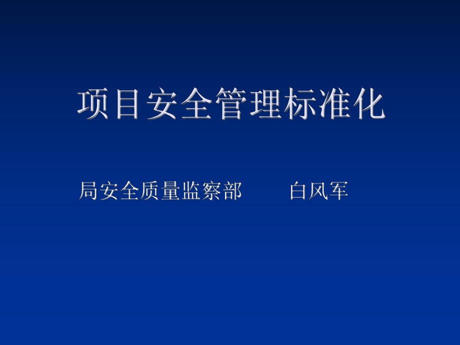 管理制度-安全管理标准化 精品.ppt_第1页