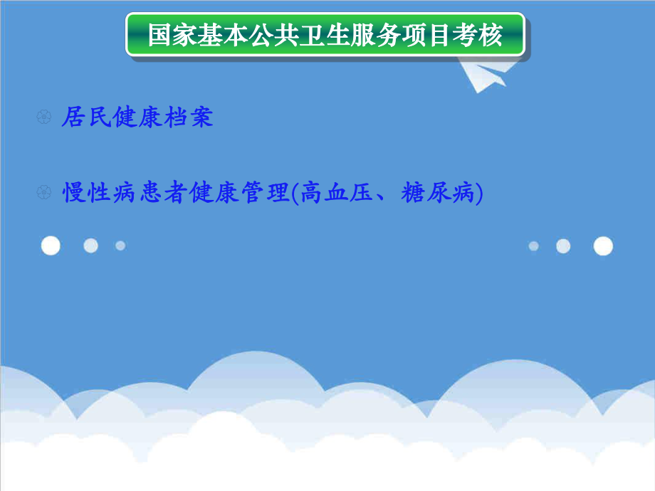 管理制度-居民健康档案管理规范绩效考核市、州级培训 精品.ppt_第2页