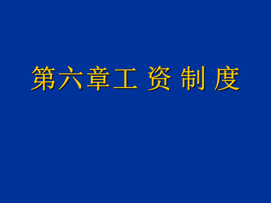 管理制度-我国工资制度 精品.ppt_第1页