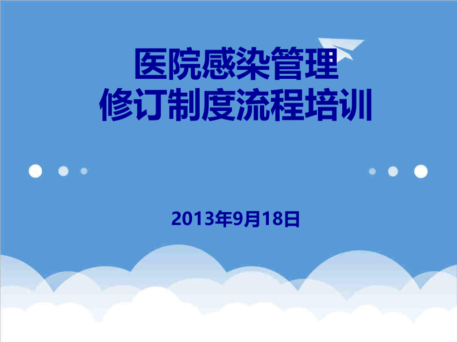 管理制度-感控部制度流程培训 精品.ppt_第1页