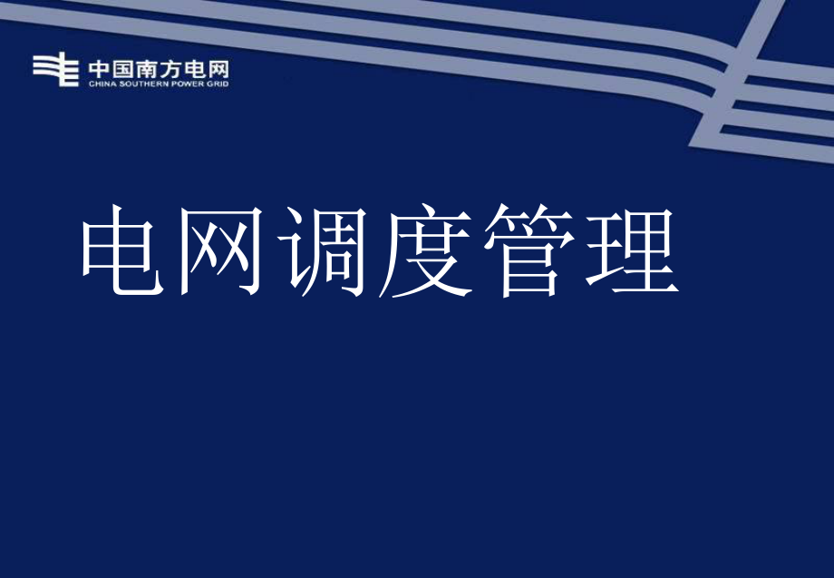 管理制度-广州供电局值班员调度制度培训资料 精品.ppt_第1页