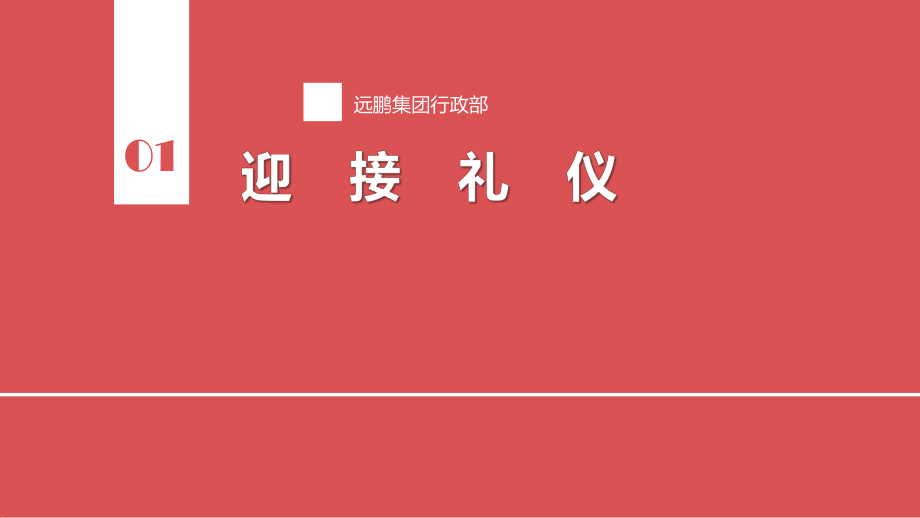 管理制度-接待与会务工作礼仪培训及规范39页 精品.ppt_第3页