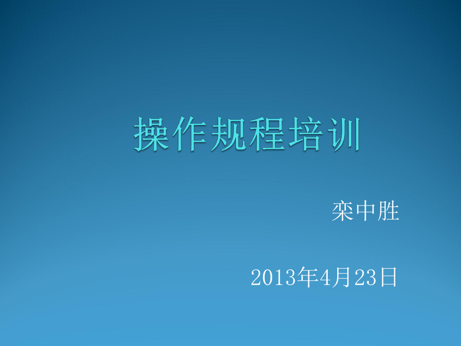 管理制度-操作规程培训 精品.ppt_第1页