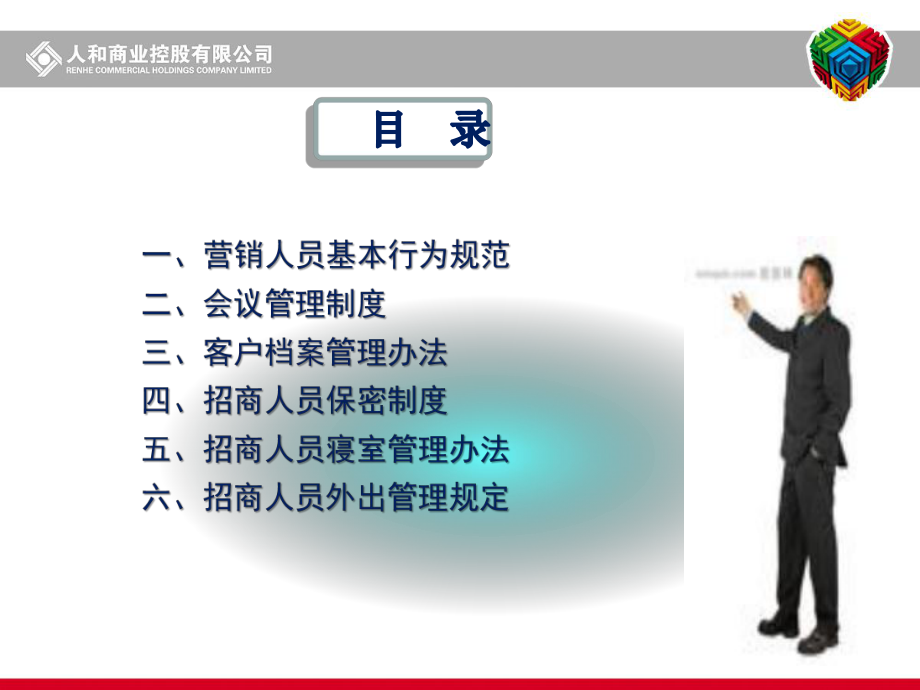 管理制度-招商工作制度及人员基础素质培训 精品.ppt_第2页