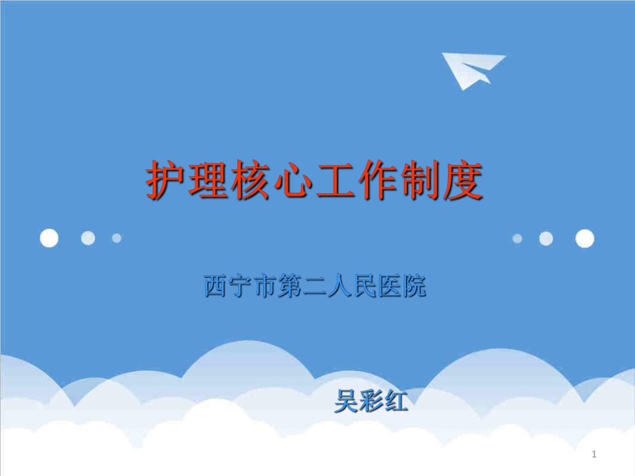 管理制度-护理核心制度培训课件40页 精品.ppt_第1页