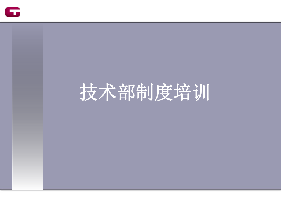 管理制度-技术部制度培训 精品.ppt_第1页