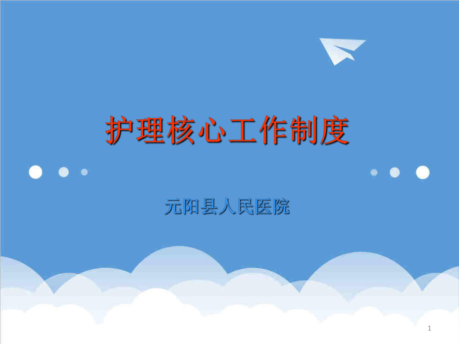 管理制度-护理核心制度培训课件 精品.ppt_第1页