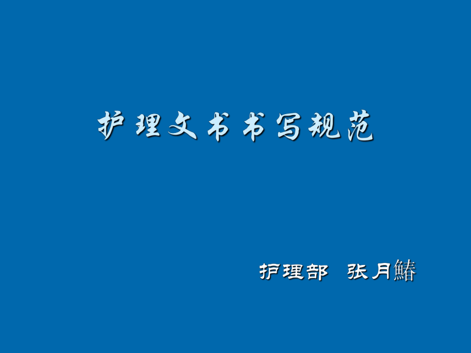 管理制度-护理文书书写规范制度规范工作范文实用文档 精品.ppt_第1页