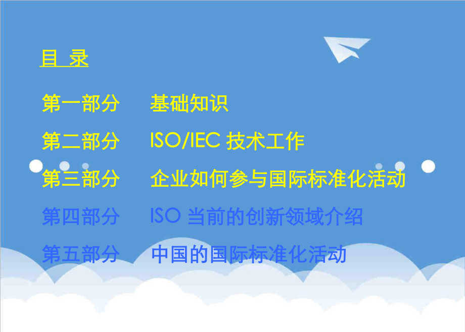 管理制度-指导企业参与国际标准化活动 精品.ppt_第2页